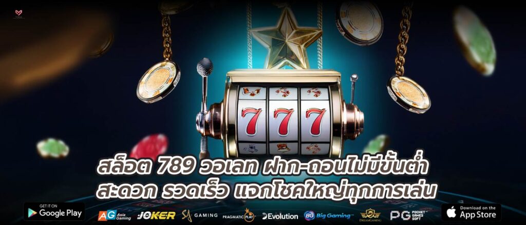 สล็อต 789 วอเลท ฝาก-ถอนไม่มีขั้นต่ำ สะดวก รวดเร็ว แจกโชคใหญ่ทุกการเล่น