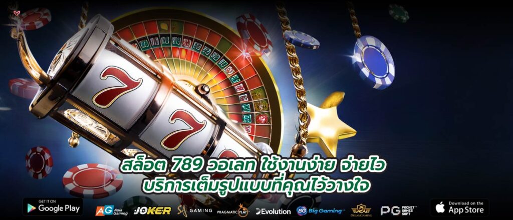สล็อต 789 วอเลท ใช้งานง่าย จ่ายไว บริการเต็มรูปแบบที่คุณไว้วางใจ