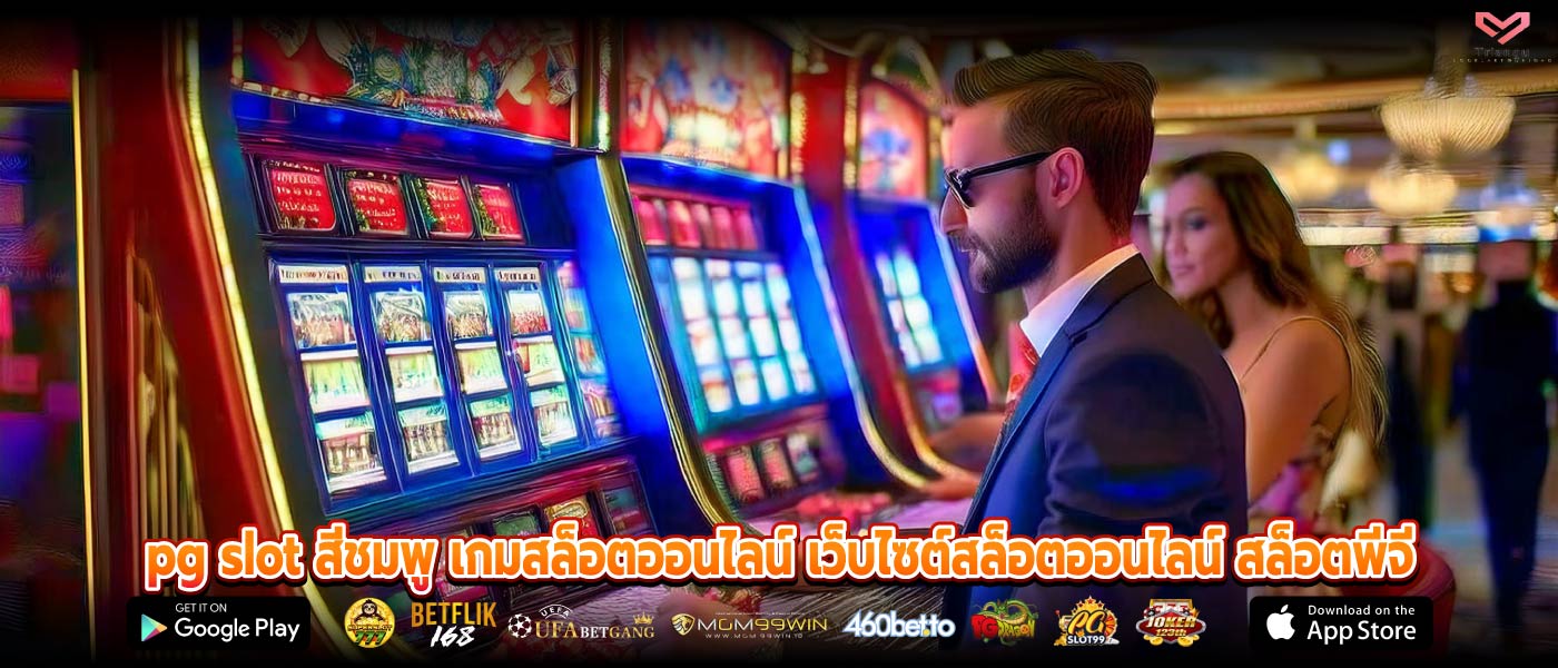 pg slot สีชมพู เกมสล็อตออนไลน์ เว็บไซต์สล็อตออนไลน์ สล็อตพีจี