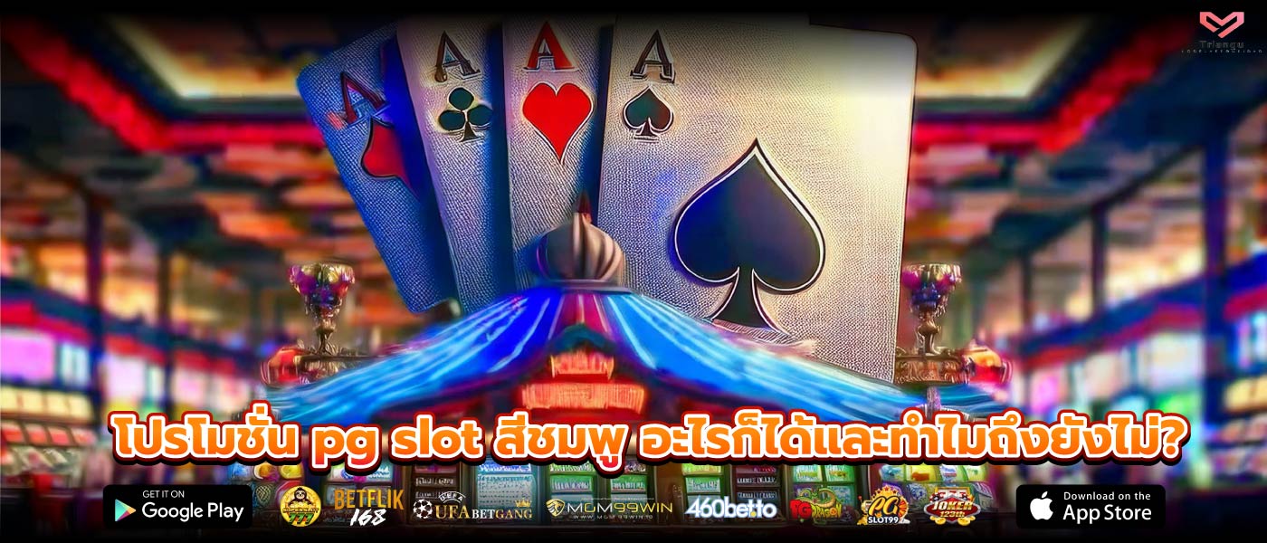 โปรโมชั่น pg slot สีชมพู อะไรก็ได้และทำไมถึงยังไม่?