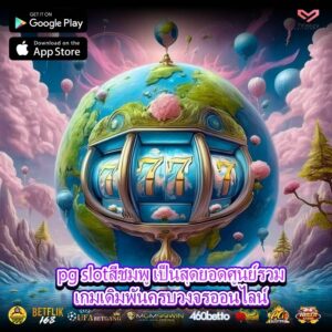 pg slotสีชมพู เป็นสุดยอดศูนย์รวมเกมเดิมพันครบวงจรออนไลน์
