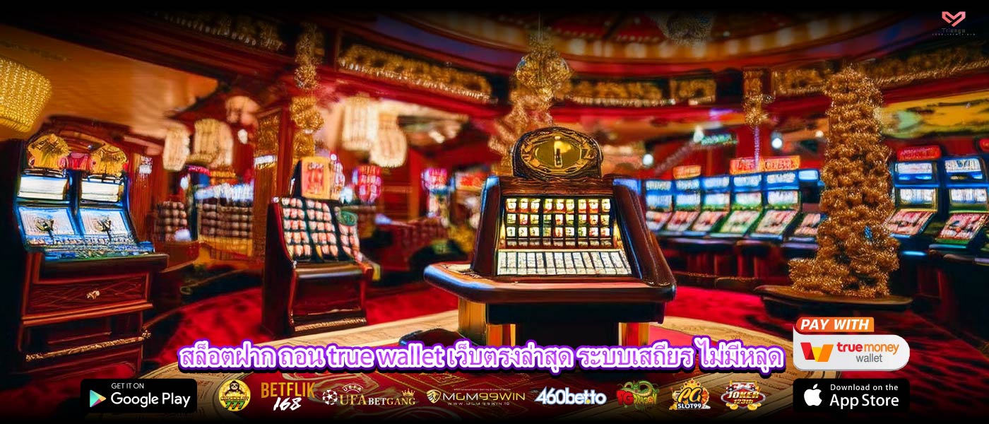สล็อตฝาก ถอน true wallet เว็บตรงล่าสุด ระบบเสถียร ไม่มีหลุด
