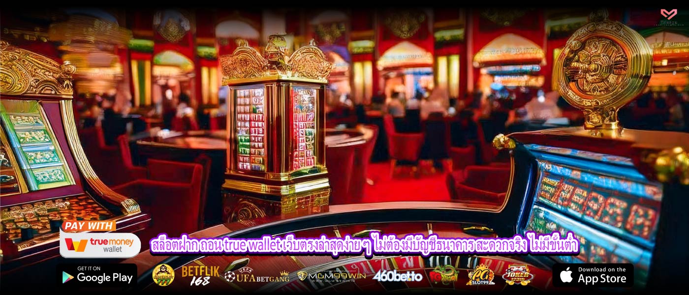 สล็อตฝาก ถอน true wallet เว็บตรงล่าสุดง่าย ๆ ไม่ต้องมีบัญชีธนาคาร สะดวกจริง ไม่มีขั้นต่ำ