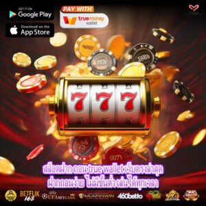 สล็อตฝาก ถอน true wallet เว็บตรงล่าสุดฝากถอนง่าย ไม่มีขั้นต่ำ เล่นได้ทุกเวลา