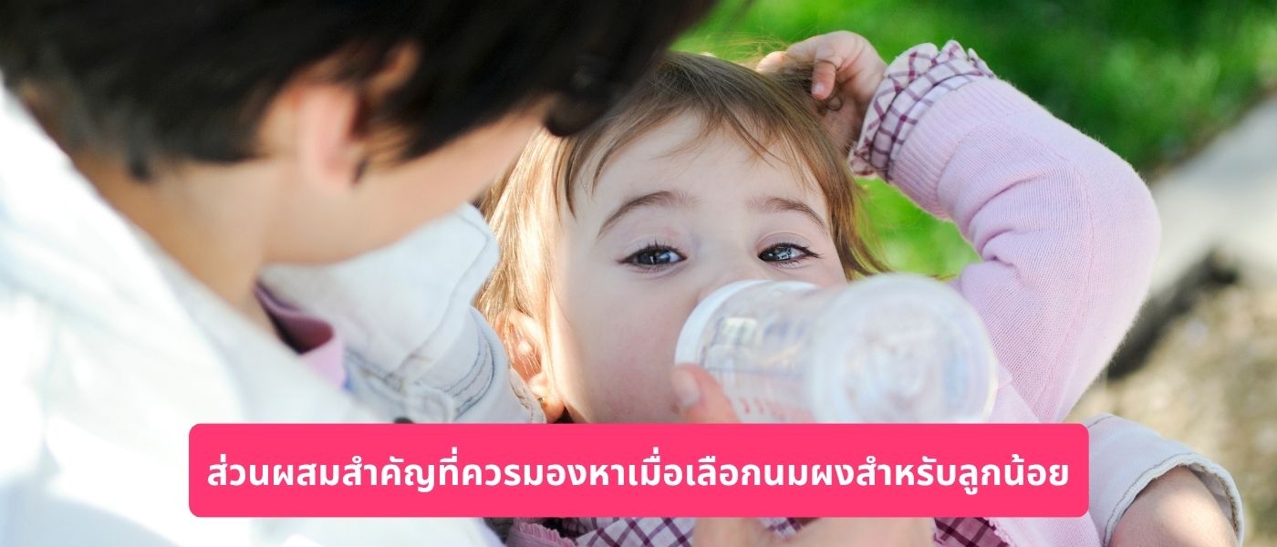 ส่วนผสมสำคัญที่ควรมองหาเมื่อเลือกนมผงสำหรับลูกน้อย