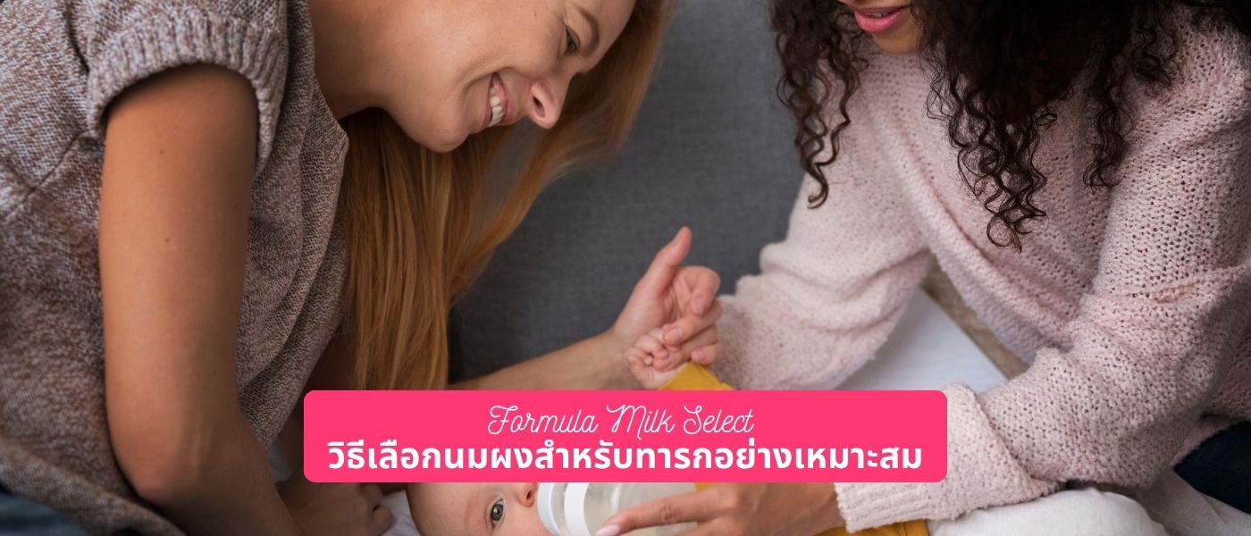 Formula Milk Select วิธีเลือกนมผงสำหรับทารกอย่างเหมาะสม