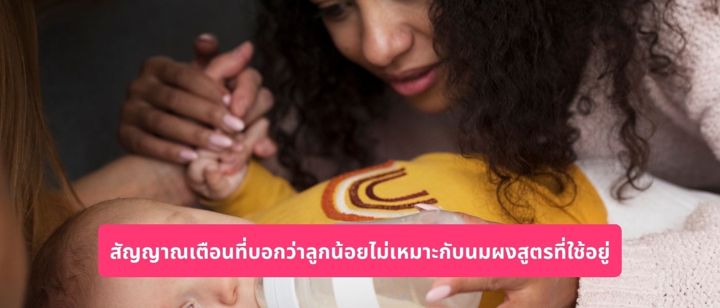 สัญญาณเตือนที่บอกว่าลูกน้อยไม่เหมาะกับนมผงสูตรที่ใช้อยู่